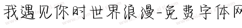 我遇见你时世界浪漫字体转换