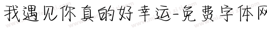 我遇见你真的好幸运字体转换