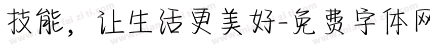 技能，让生活更美好字体转换
