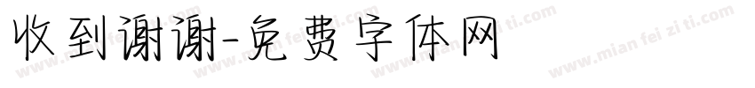 收到谢谢字体转换