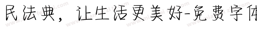 民法典，让生活更美好字体转换