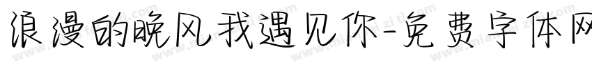 浪漫的晚风我遇见你字体转换