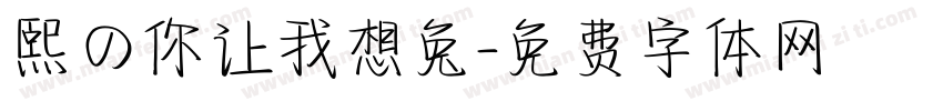 熙の你让我想兔字体转换