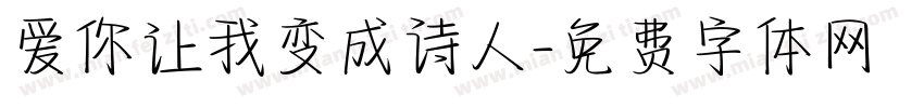爱你让我变成诗人字体转换