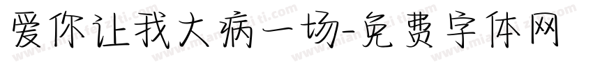 爱你让我大病一场字体转换