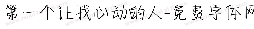 第一个让我心动的人字体转换