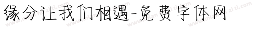 缘分让我们相遇字体转换