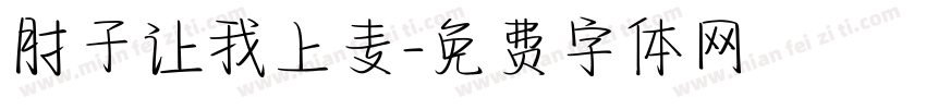 肘子让我上麦字体转换