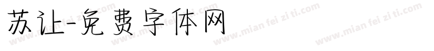 苏让字体转换