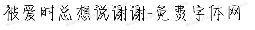 被爱时总想说谢谢字体转换 被爱时总想说谢谢字体转换