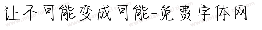 让不可能变成可能字体转换
