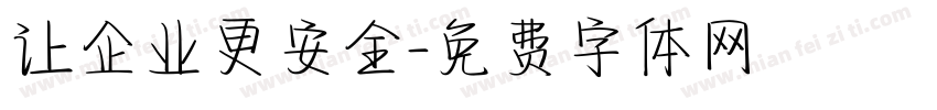 让企业更安全字体转换