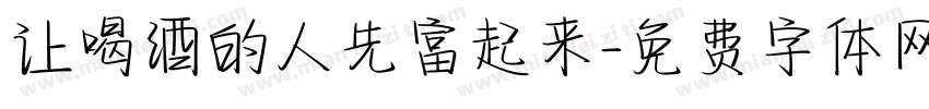 让喝酒的人先富起来字体转换