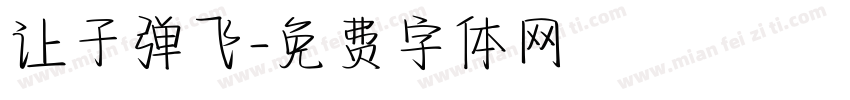 让子弹飞字体转换