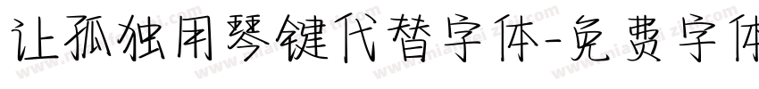 让孤独用琴键代替字体字体转换