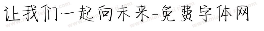 让我们一起向未来字体转换