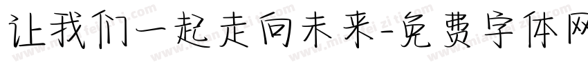 让我们一起走向未来字体转换