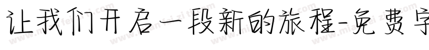 让我们开启一段新的旅程字体转换
