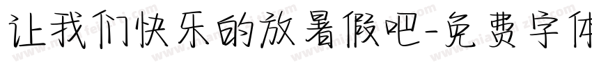让我们快乐的放暑假吧字体转换