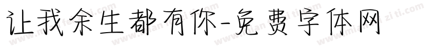 让我余生都有你字体转换