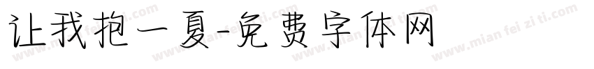 让我抱一夏字体转换