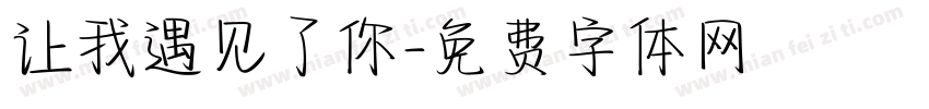 让我遇见了你字体转换