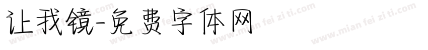 让我镜字体转换