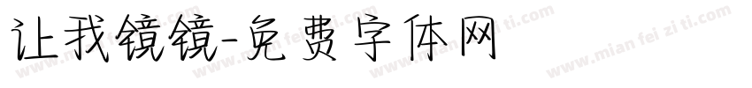 让我镜镜字体转换