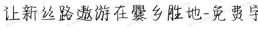 让新丝路遨游在爨乡胜地字体转换