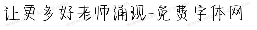 让更多好老师涌现字体转换