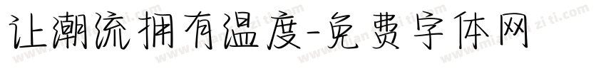 让潮流拥有温度字体转换