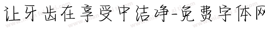 让牙齿在享受中洁净字体转换