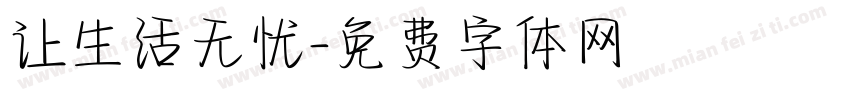 让生活无忧字体转换