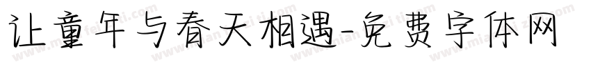 让童年与春天相遇字体转换