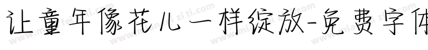让童年像花儿一样绽放字体转换