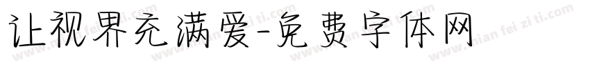 让视界充满爱字体转换