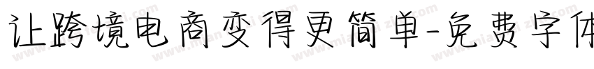 让跨境电商变得更简单字体转换