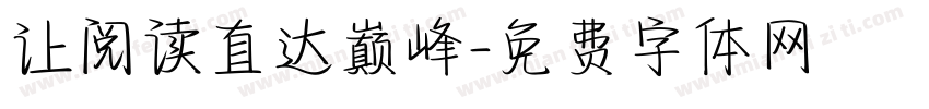 让阅读直达巅峰字体转换
