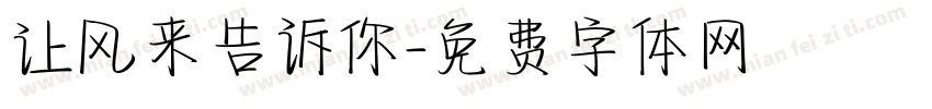 让风来告诉你字体转换