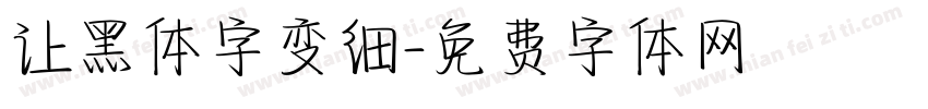 让黑体字变细字体转换