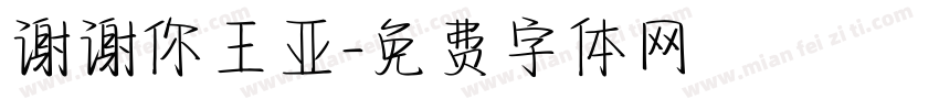 谢谢你王亚字体转换