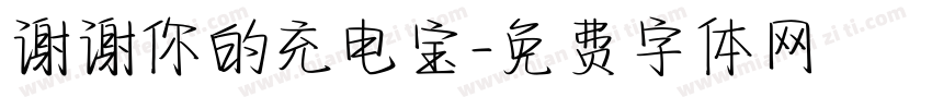 谢谢你的充电宝字体转换