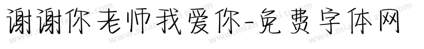 谢谢你老师我爱你字体转换