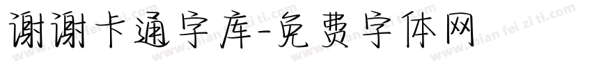 谢谢卡通字库字体转换
