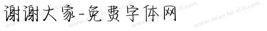 谢谢大家字体转换