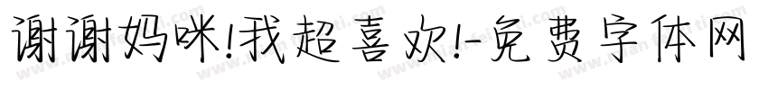 谢谢妈咪!我超喜欢!字体转换