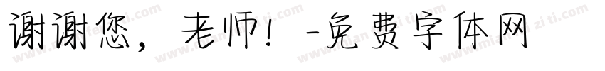谢谢您，老师！字体转换