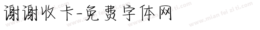 谢谢收卡字体转换