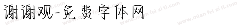 谢谢观字体转换