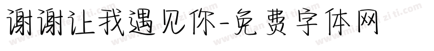 谢谢让我遇见你字体转换